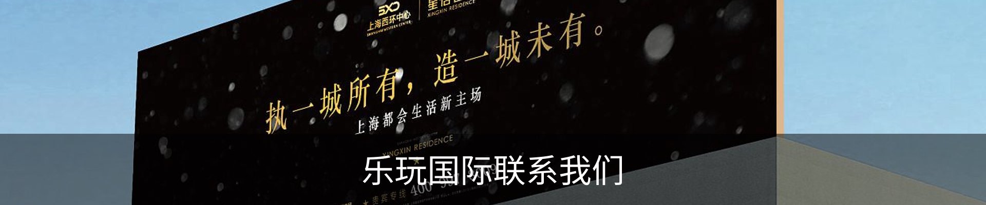 乐玩国际联系我们